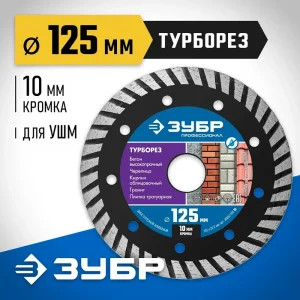 Диск алмазный сегментированный для УШМ 125х22,2мм. турборез Зубр - фото 2