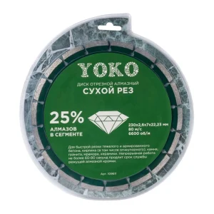 Диск отрезной алмазный 230х2,6х7х22/23мм сухая резка Yoko 109611 - фото 1