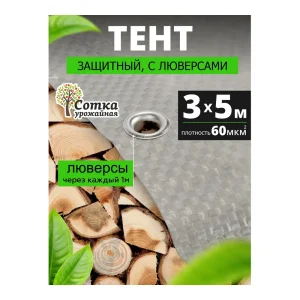 Тент защитный 3х5м 60г/м2 серый Урожайная сотка — изображение 1