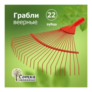 Грабли веерные проволочные 22 зуба Урожайная сотка - главное фото