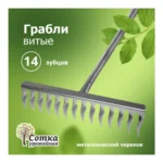 Грабли витые 14-зубые с мет.чер. Урожайная сотка ML6120 - главное фото