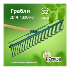 Грабли 32-зубые загон. усилен.тулейка Урожайная сотка р0610 - главное фото