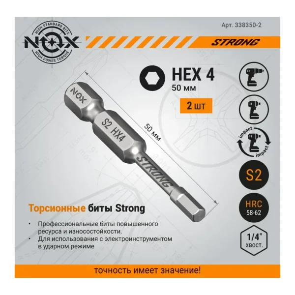 Бита S2 HX4х50мм NOX 338450-2 (2шт) - фото 2