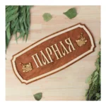 Табличка д/бани "Баня" 35*15см - главное фото
