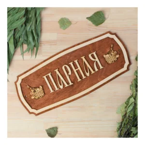 Табличка д/бани "Баня" 35*15см - главное фото