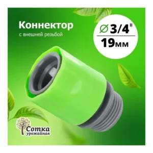 Коннектор 3/4" с внеш. резбой (5809М) Урожайная сотка - главное фото