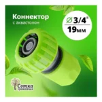 Коннектор 3/4 аквастоп (5820) "Урожайная сотка" - главное фото
