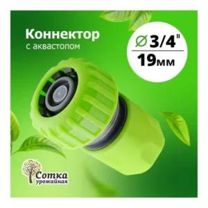 Коннектор 3/4 аквастоп (5820) "Урожайная сотка" - главное фото
