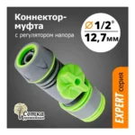 Коннектор муфта 1/2" (5004) Урожайная сотка - главное фото