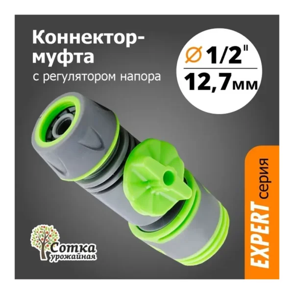 Коннектор муфта 1/2" (5004) Урожайная сотка - главное фото