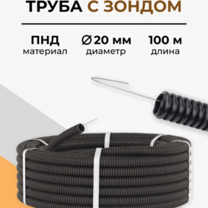 Труба ПВХ гофро с зонд. d20мм