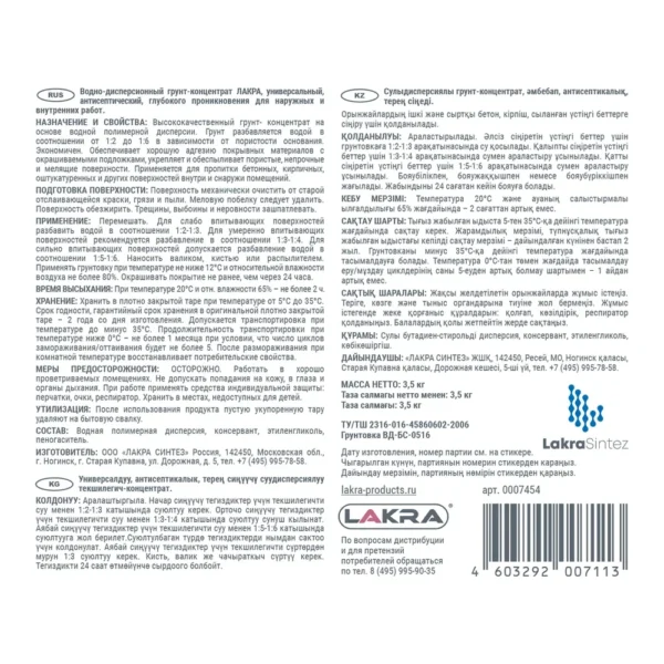 Грунтовка вод.-дисперс. 3,5кг. Лакра - фото 3