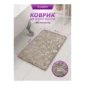 Коврик для ванной 50х80см Fresh - фото 1