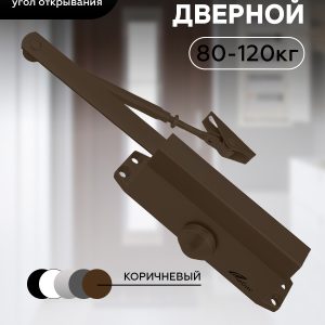 Доводчик двер. 80-120кг. Чибис 30680 коричневый