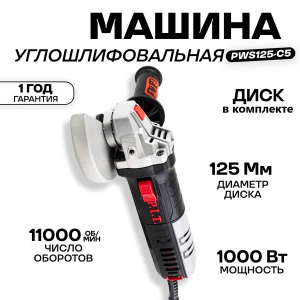 Шлифмашина угл. PWS125-C5 (1000Вт.) P.I.T.