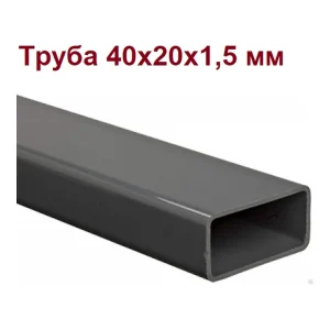 Труба профильная 40х20х1,5мм (6м) - фото 1